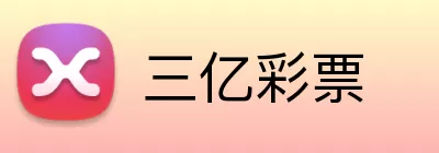 三亿彩票 Logo